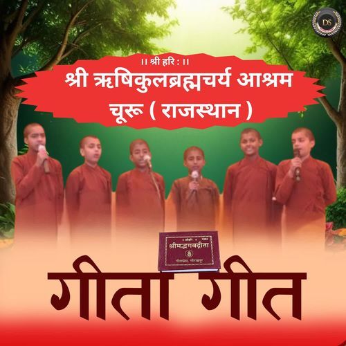 गीता गीत