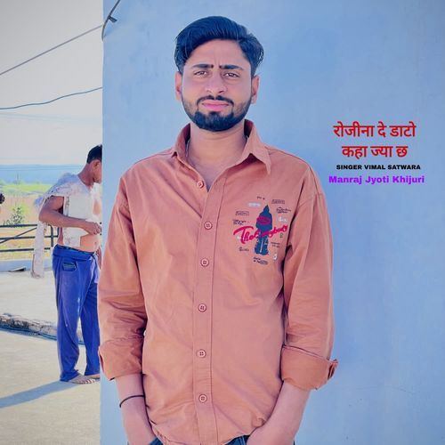 रोजीना दे डाटो कहा ज्या छ