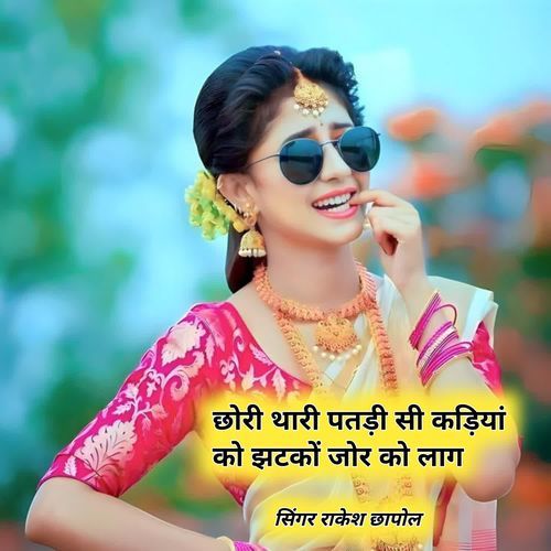 छोरी थारी पतड़ी सी कड़ियां को झटकों जोर को लाग