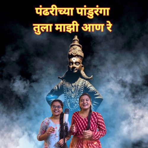 Pandharichya Panduranga Tula Mazi Aan Re