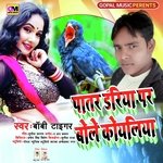 Patar Dariya Par Bole Koyaliya (Bhojpuri Song)
