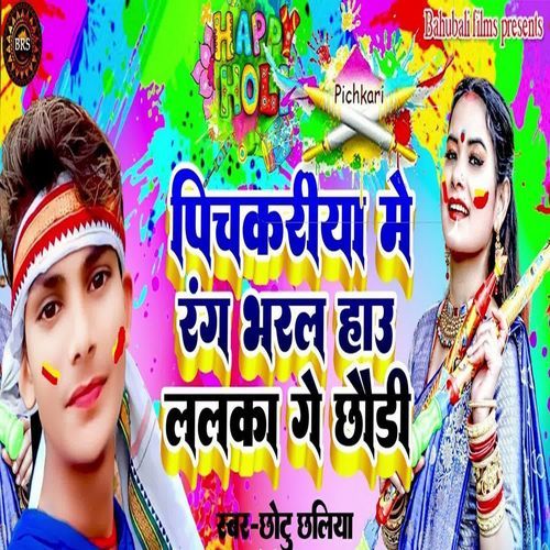 Pichkariya Me Rang Bharal Hau Lalka Gey Chhodi