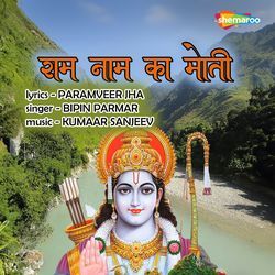 Ram Naam Ka Moti