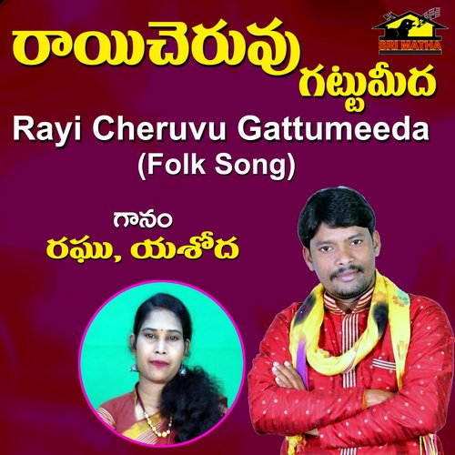Rayi Cheruvu Gattumeeda