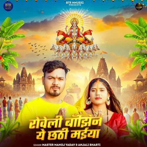 Roweli Bajhin Ye Chhathi Maiya