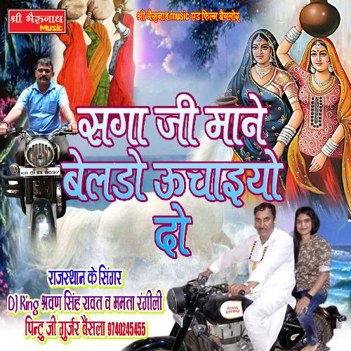 Saga Ji Mane Belado Uchaiyo Do