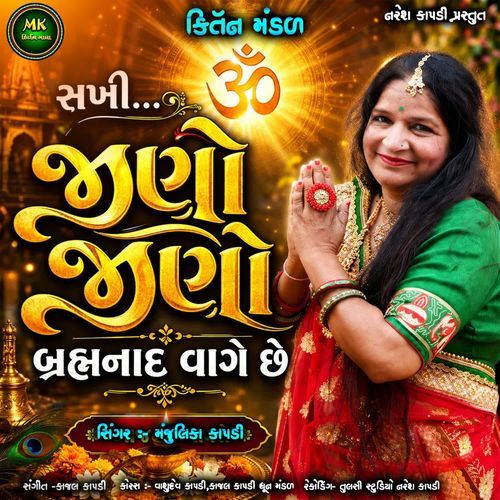 Sakhi Jino Jino Barmhnad Vage Chhe