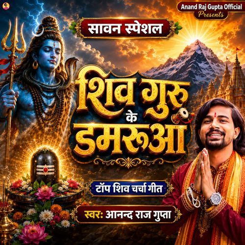 Shiv Guru Ke Damarua