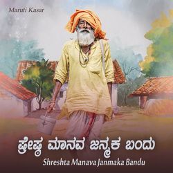 Shreshta Manava Janmaka Bandu-KDAeREN7W2Y