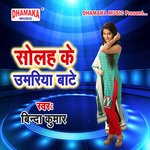 Solah Ke Umariya Bate