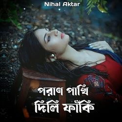 পরাণ পাখি দিলি ফাঁকি