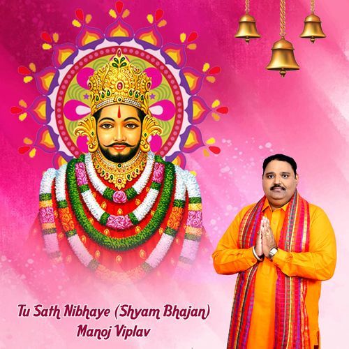Tu Sath Nibhaye (Shyam Bhajan)