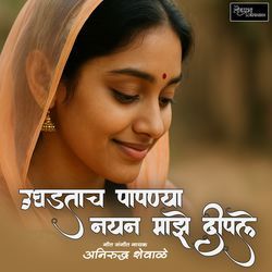 Ughadtach Papanya Nayan Majhe Dipale