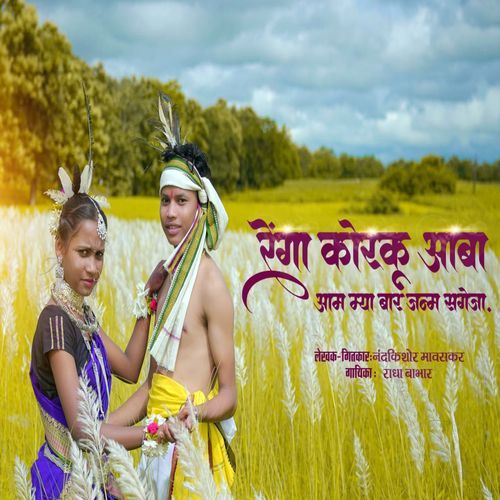 Ye Inya Renga Korku Aba Am Mya Bar Janma Sage