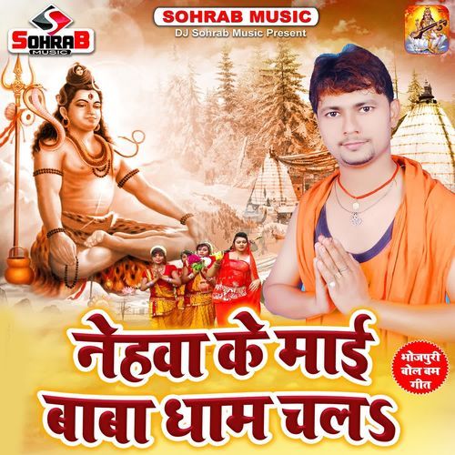 A Nehawa Ke Mai Baba Dham Chala