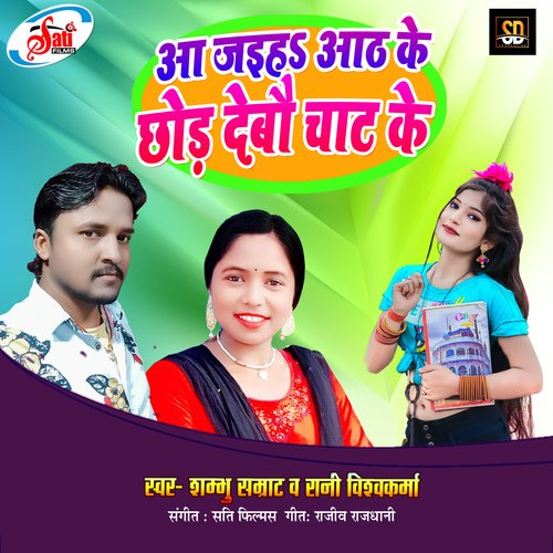 Aa Jaiha Aath Ke Chal Jaiha Chat Ke (Bhojpuri Song) - Song Download from Aa  Jaiha Aath Ke Chal Jaiha Chat Ke @ JioSaavn