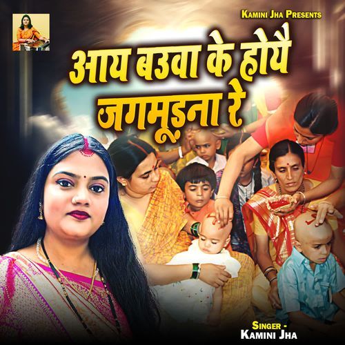Aay Bauva Ke Hoyai Jagmudna Re