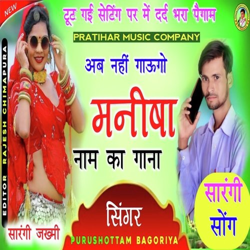 Ab Nahi Gaungo Manisha Name Ka Gana