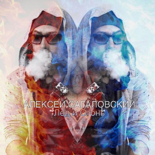 Лед и огонь cover art