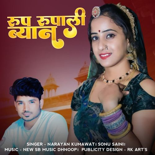 रूप रूपाली ब्याण