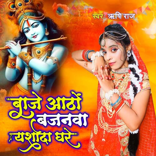 Baje Aatho Bajanwa Yashoda Ghare