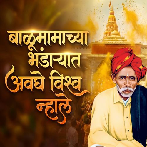 Balumamachya Bhandaryat Avaghe Vishva Nhali