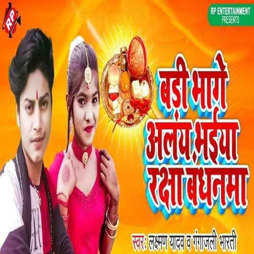 Bari Bhage Aylay Bhaeya Rakhahbandhnma