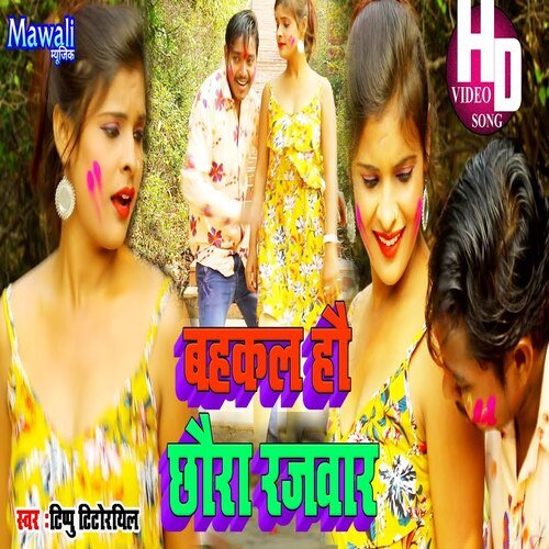 Bhkl Hau Chaura Rjwar (bhojpuri Song)