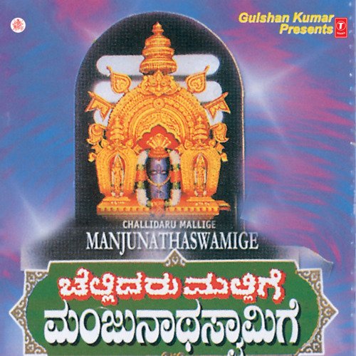 Sri Manjunatha Yelu