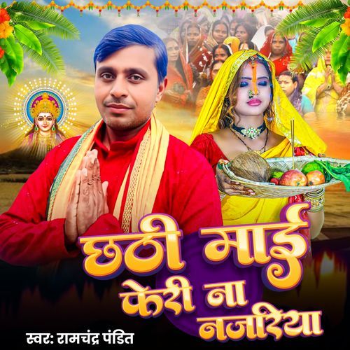 Chhathi Mai Feri Na Najariya