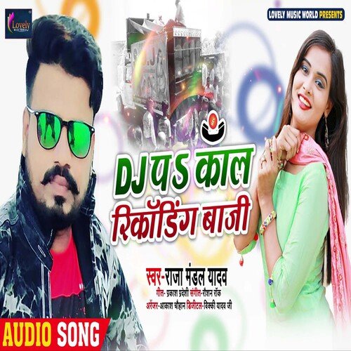 DJ pe call recording Baji (Bhojpuri)