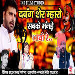 Dabang Sher Mharo Sabake Mande Bhayo Re