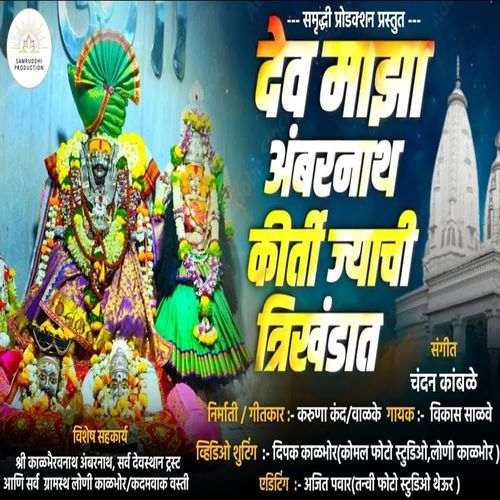 Dev Maza Ambarnath Kirti Jyachi Trikhandat