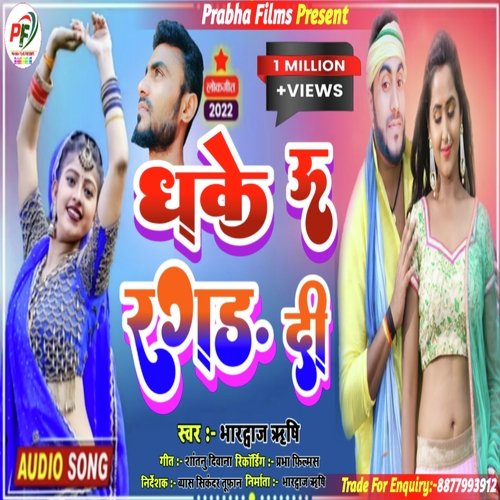 Dhake UU Ragad Di (Bhojpuri)