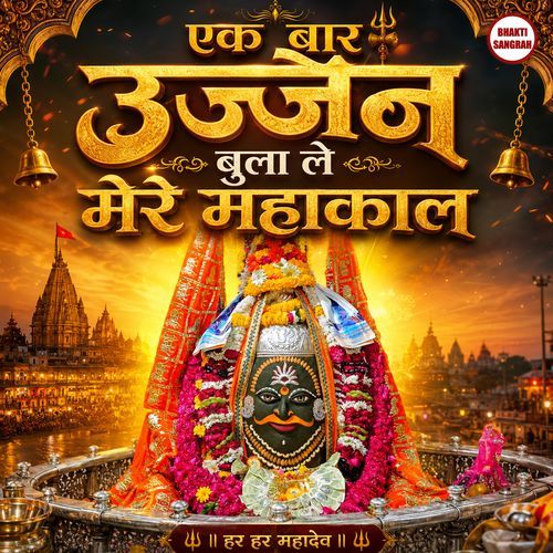 Ek Baar Ujjain Bula Le Mere Mahakal