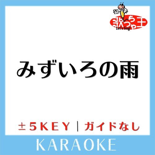 みずいろの雨+1Key(原曲歌手:八神純子)