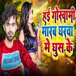 Hai Goswami Marb Gharwa Me Ghus Ke