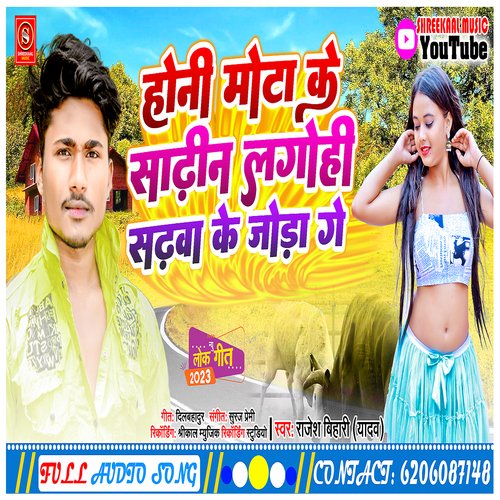 Honi Mota Ke Sadhin Lagohi Sadhwa Ke Joda Ge