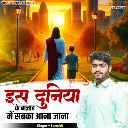 Iss Duniya Ke Bazaar Mein Sabka Aana Jana