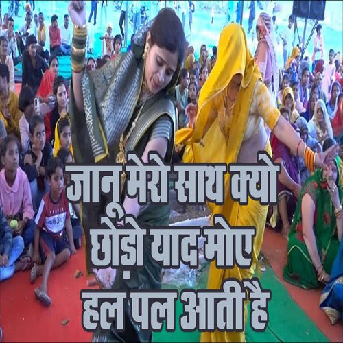 Jaanu Mero Sath Kyu Chhodho Yaad Moye Hal Pal Aati Hai