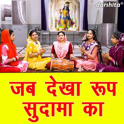 Jab Dekha Roop Sudama Ka