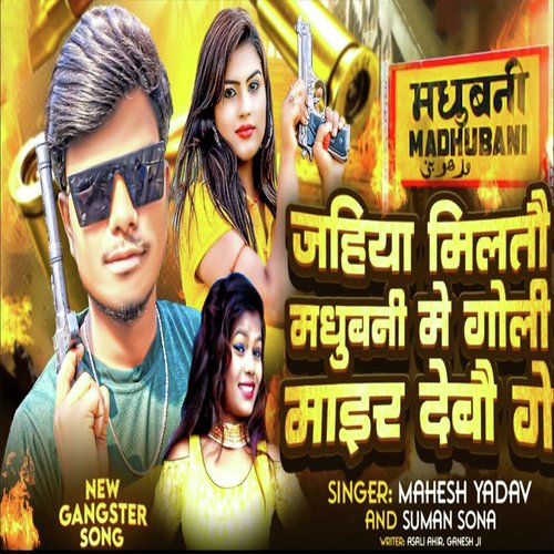 Jahiya Milto Madhubani Me Goli Mair Debo Ge (Maithili Song)
