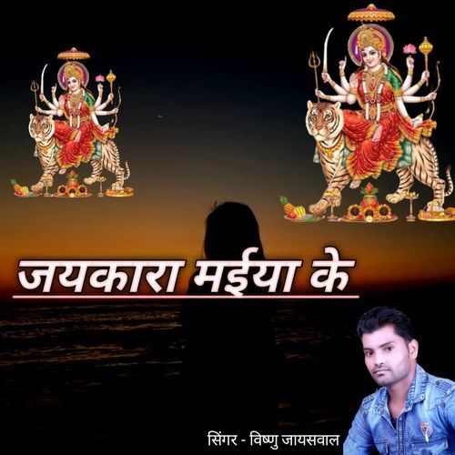 Jaykara Maiya Ke