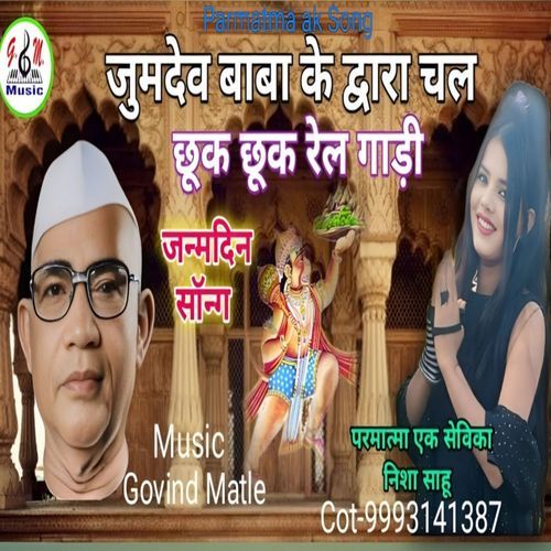 Mere Baba Ke Dwara Chal Railgadi