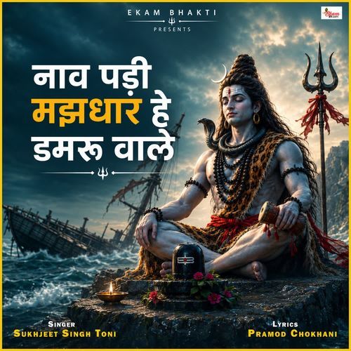 Naav Padi Majhdhar He Damru Wale