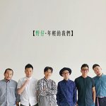 年輕的我們