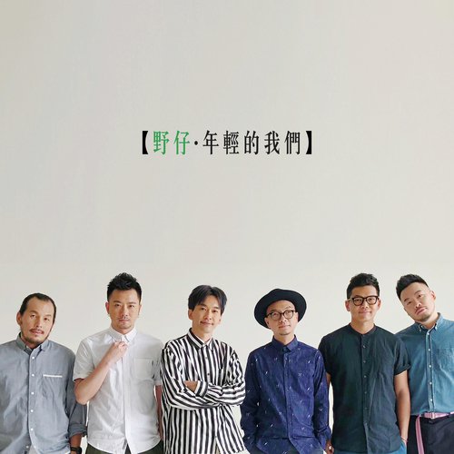 年輕的我們