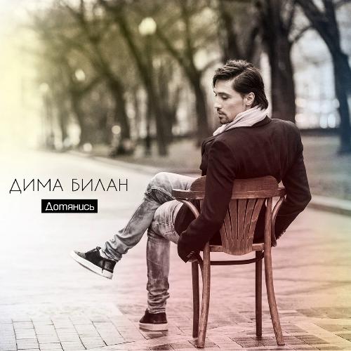 Так Не Бывает - Song Download From Дотянись @ JioSaavn