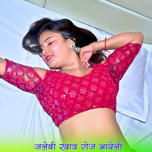 जलेबी खाव रोज भायेली