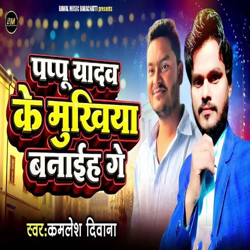 Pappu Yadav Ke Mukhiya Banaiha Ge